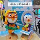 캐릭터라이선싱페어2024 후기 콩순이 티니핑 이번주말 코엑스