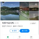 이무기낚시터 이미지