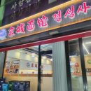 경성사골면 - 서구 | 경성사골면