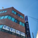 한국철도종합학원