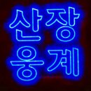 첨단중앙로182번길 | 첨단 맛집 쌍암공원 근처 산장웅계 첨단점 닭갈비곱창전골 솔직후기