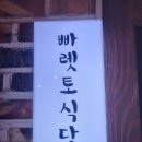 창원 가로수길 분위기좋은 빠렛토식당 솔직후기