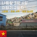 나트랑 3박 4일 여행기 2일차 (부모님과 함께한 자유여행)