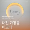 (주)모다이노칩 대전점 | 대전전신관리 미모다에서 전문적인 테크닉 머리부터 발끝까지 힐링하고 온 후기
