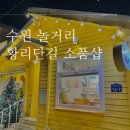 수원 행궁동 놀거리 소품샵 행리단길 뮤니버스 2호점