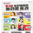 장위14 | “파닉스 이후, 자신 있게 말하기까지 — EiE 성북장위캠퍼스의 Pre Let’s 과정 소개!”