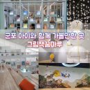 류제수 | 군포 아이와갈만한곳 그림책꿈마루 방문 후기 주차 정보