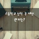 종로엠스쿨고등관학원