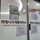 희망나무재활의학과의원 네이버블로그