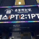 운동하는날 낙성대점 이미지