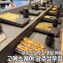 더뷰스퀘어 102동 | 광주 신상 맛집 상무지구 초밥뷔페 고메스퀘어 광주상무점