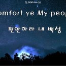 편안하라 ~ 내 백성~(Handel Messiah -1곡 Comfort ye my people) 이미지