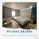 그랑파리(호텔) | 기아타이거즈 직관 숙소 추천! 광주 상무지구 가족호텔 &#39;호텔그랑파리&#39; 솔직후기
