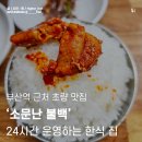 자신 있게 추천하는 부산역 근처 초량 맛집 소문난 불백 (부산 24시간 운영하는 맛집)
