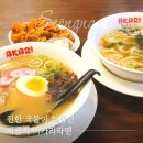 성남대로171번길 | 미금역 맛집 아카리라멘 진한 국물이 일품인 돈코츠라멘