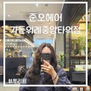신선미 | 위례미용실 추천 [준오헤어 가든위례중앙타워점] 역대급 뿌리펌후기/신선미원장/방문후기
