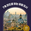 7개의 코드로 읽는 유럽 도시 | [독서일지 221] 윤혜준, 7개코드로읽는유럽도시, 2021