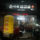 돈이네삼겹살 | [서울/광진/건대 자양] 돈이네삼겹살 N번째가는 노포삼겹살집 새벽까지하는 가성비 실비집