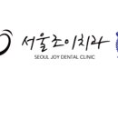 서울조이치과의원 이미지