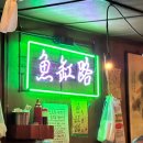 서울회집 | 서울 용리단길 어항로 숙성회집 내돈내산 후기