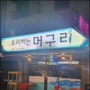 요리하는머구리