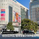 후쿠오카 01. 덴푸라 타카오/블루보틀/야키토리 마코토즈키/호텔 포르자 하카타구치