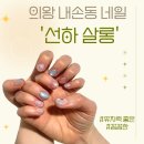선하루 | 의왕 내손동 네일샵 선하살롱 후기｜안양근처 벨포레 데일리 네일 봄네일 추천