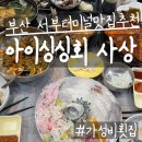 부산서부지점 | 사상맛집 활어회 아이싱싱회 부산 서부터미널 근처 싱싱한 회 맛집 추천(참돔, 도다리,광어, 하모회...