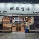 혜화면옥 이미지