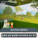 아이 온 아이 월성점 | 경주 아이와 가볼만한곳 '숭문대 실감 월성해자 미디어아트 전시' 후기 | 경주시 SNS 알리미 이선정