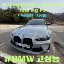 [BMW M3 컴페티션 xDrive 투어링 LCI] 브루클린 그레이/고성능/BMW 사상 Mr.Bin 윤빈 매니저