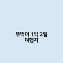 [정보] 뚜벅이 1박 2일 여행지 추천 드립니다. 이미지