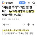 탈북민들...우크라이나 파병 보내 달라. 이미지