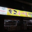 육교추어탕 이미지