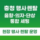 대우아산정비사업소 | 충청지역 행사 음향·의자·단상 렌탈 필요하면 여기! (현장 사진 포함)