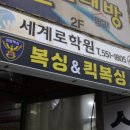 킥복싱 무에타이 복싱 MMA 국제체육관 효성점 이미지