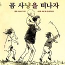 곰사냥을떠나자 이미지