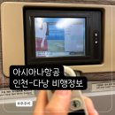 (주)퍼니넷엔터테인먼트 | 아시아나 인천-다낭 OZ755 탑승후기 좌석 기내식 엔터테인먼트