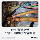 광주 월반호반 스탠드 에어컨 저압배관 경계선 누설 정확한 진단과 수리