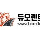 듀오렌트카 네이버블로그