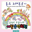 예빛음악학원 - 서구 도마로7번길 25 | 예빛음악학원
