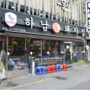 하남돼지집 이미지