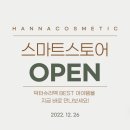 한나코스메틱 이미지