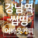 올어바웃카페 | [강남역 카페] 강남역 카페 추천 ☕ 썸띵어바웃커피 분위기 좋은 디저트 카페 후기!(영업정보 및 주차정보)
