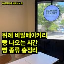 비밀베이커리위례 | 위례 빵집 비밀 베이커리 | 빵 나오는 시간 맞춰 다녀온 후기 (빵 종류 총정리)