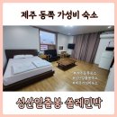 쏠레민박 | 제주 동쪽 취사 되는 숙소 성산일출봉 쏠레민박