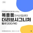 도안더리브오뚜기공인중개사사무소 | 복용동 지식산업센터 임대 도안 더리브시그니처 소개드려요