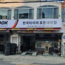 한국타이어 포항대리점 이미지