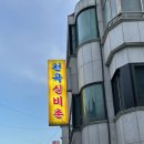 천곡실비촌 이미지