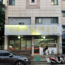 [대전] 둔산동 현지인 맛집 웨이팅 정보 “온유네닭매운탕”